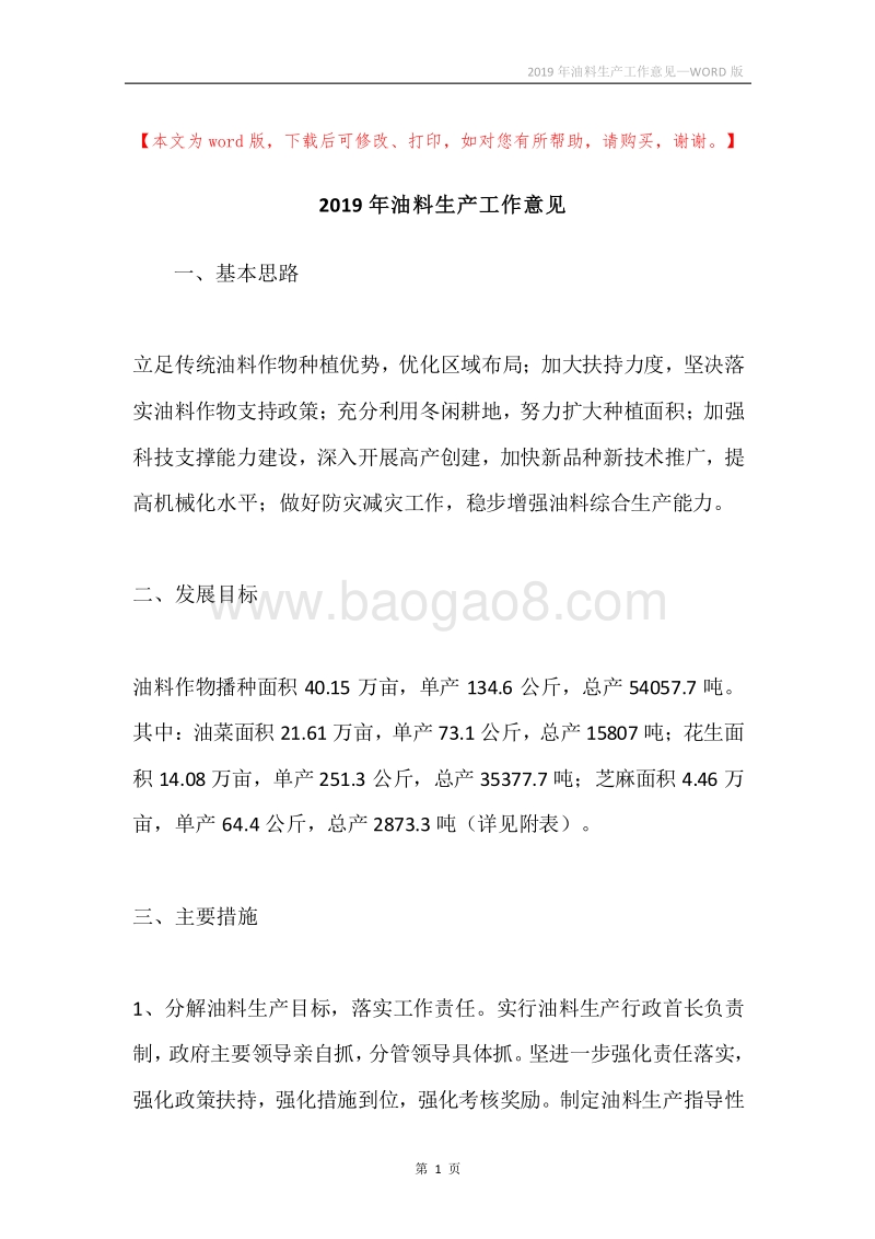 2019年油料生产工作意见.docx_第1页