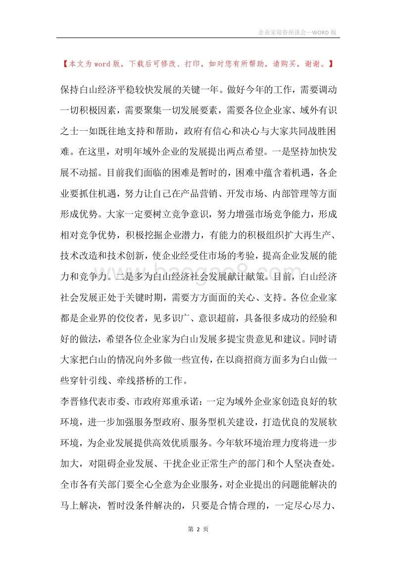 企业家迎春座谈会.docx_第2页