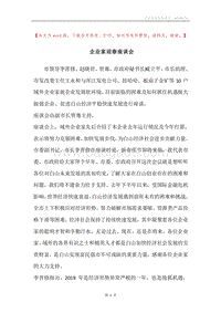 企业家迎春座谈会.docx