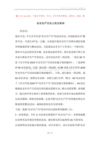 安全生产月会上的主持词.docx