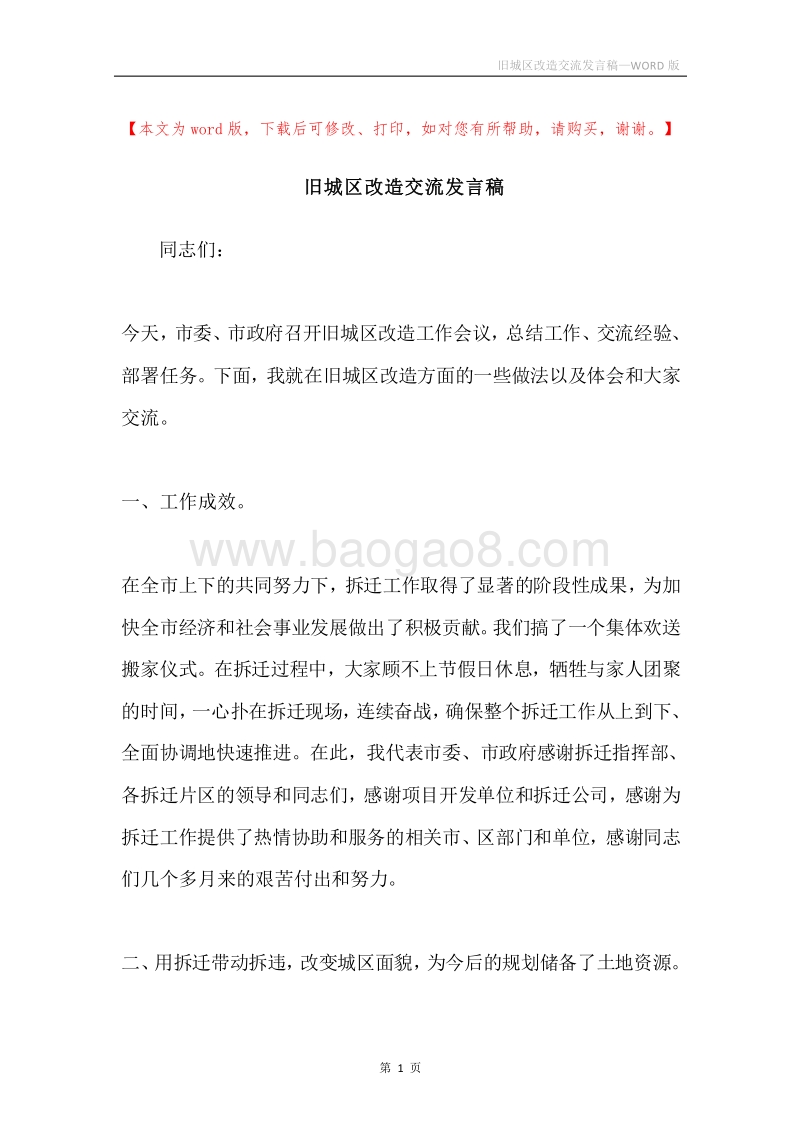 旧城区改造交流发言稿.docx_第1页