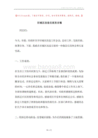 旧城区改造交流发言稿.docx