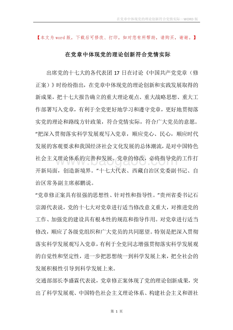 在党章中体现党的理论创新符合党情实际.docx_第1页