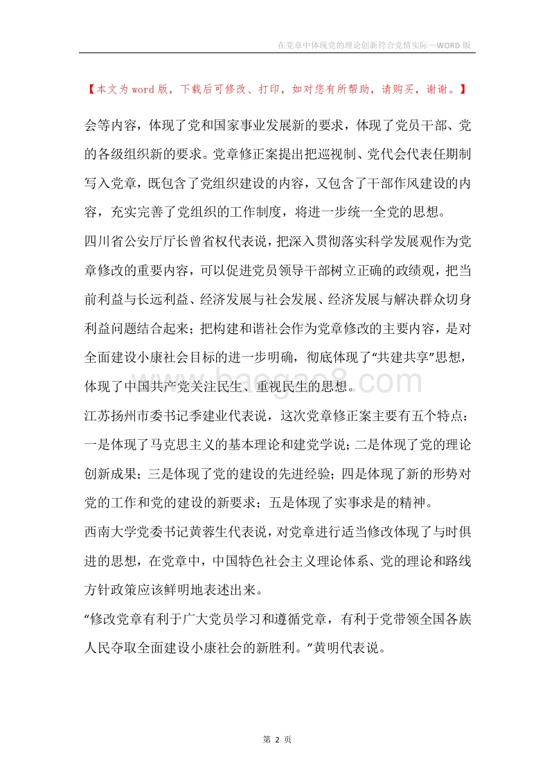 在党章中体现党的理论创新符合党情实际.docx_第2页