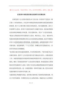 在党章中体现党的理论创新符合党情实际.docx