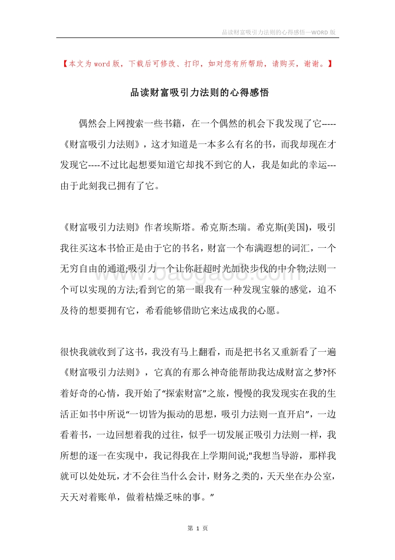 品读财富吸引力法则的心得感悟.docx_第1页