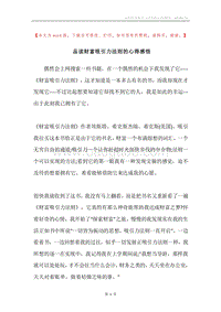 品读财富吸引力法则的心得感悟.docx