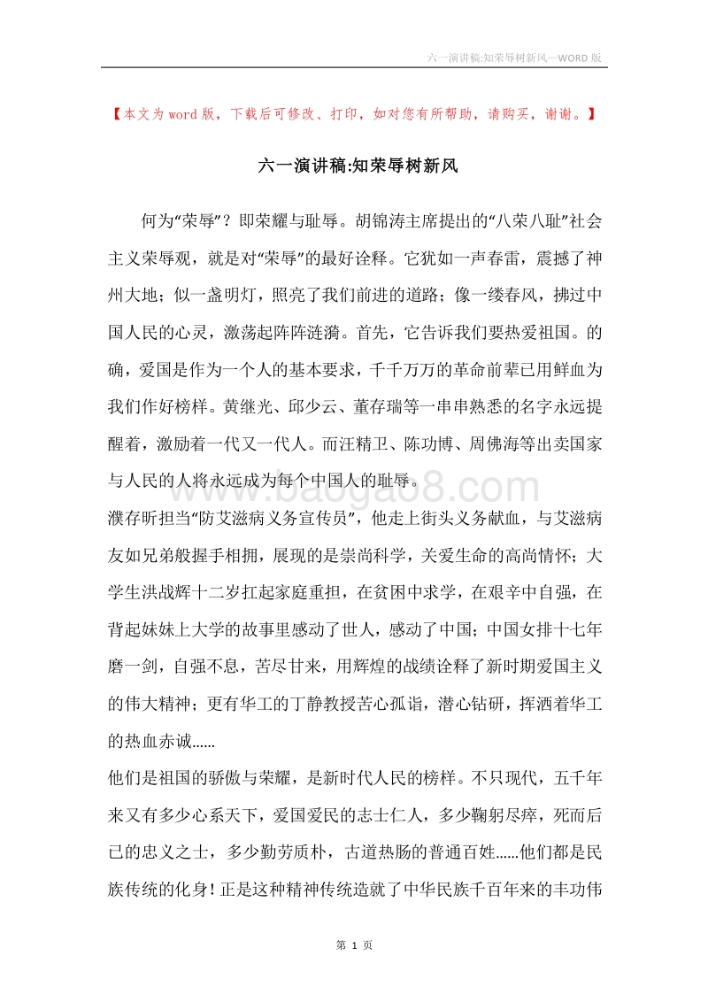 六一演讲稿-知荣辱树新风.docx_第1页