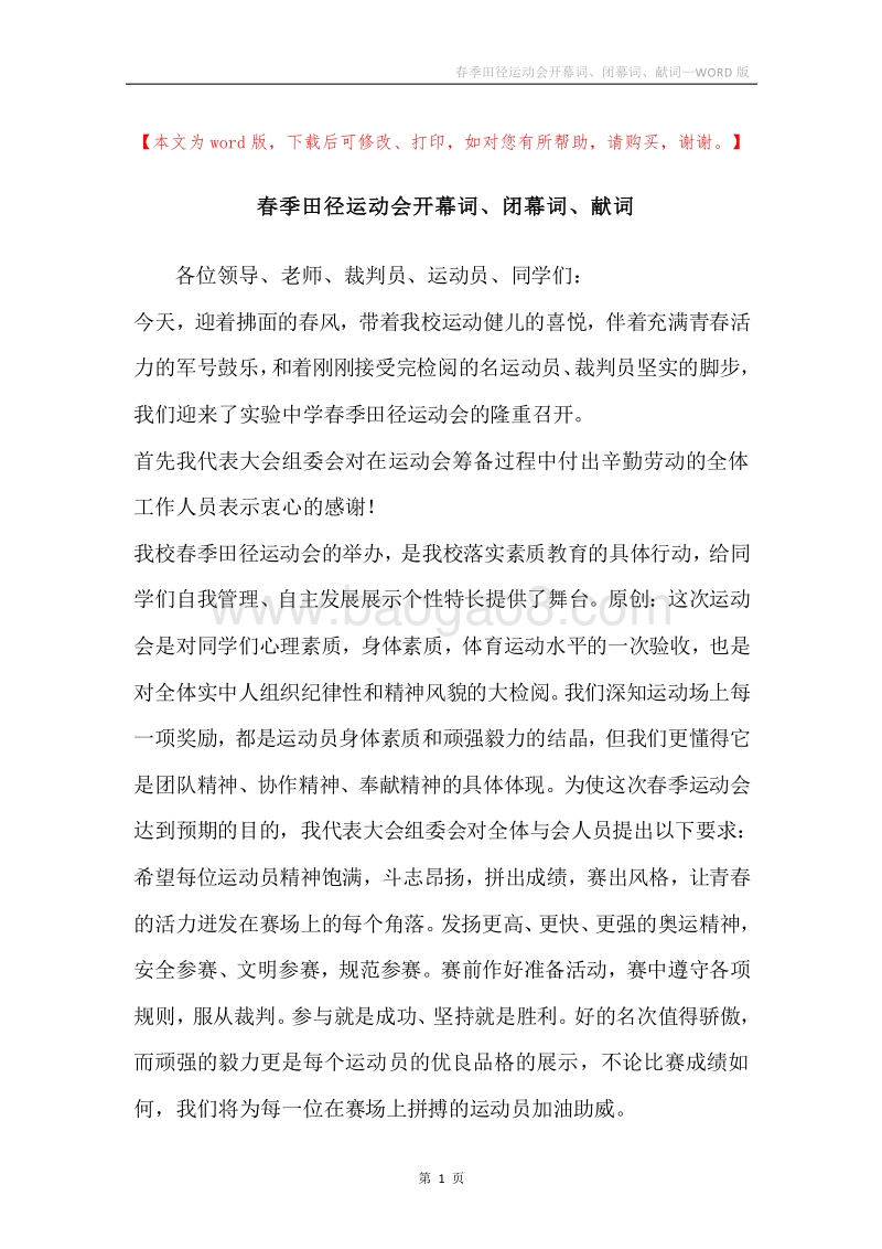 春季田径运动会开幕词、闭幕词、献词.docx_第1页