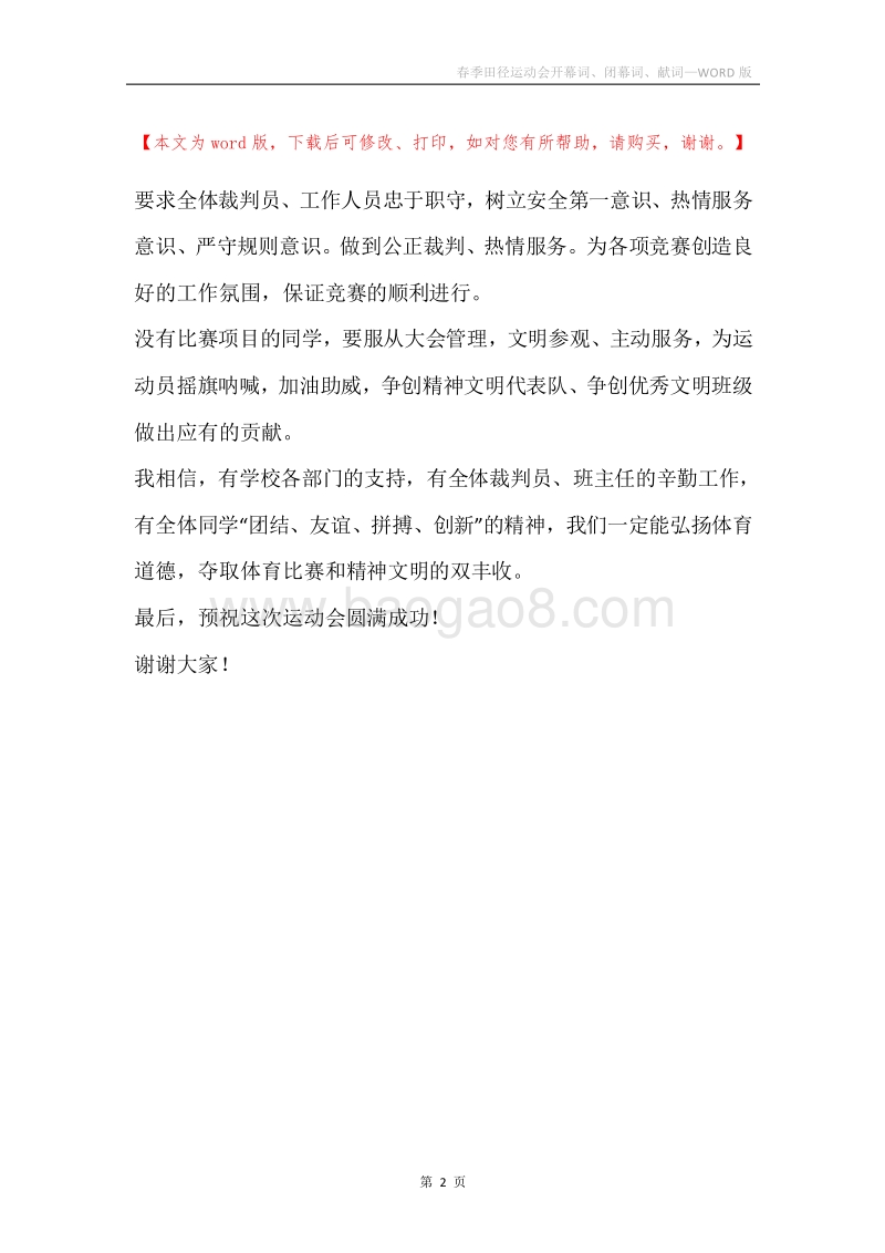 春季田径运动会开幕词、闭幕词、献词.docx_第2页