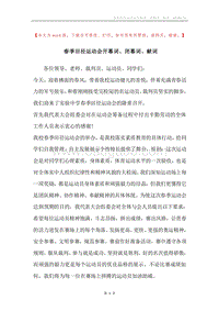 春季田径运动会开幕词、闭幕词、献词.docx