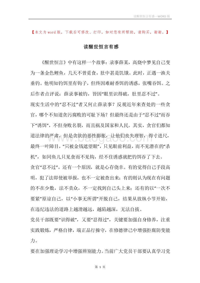 读醒世恒言有感.docx_第1页