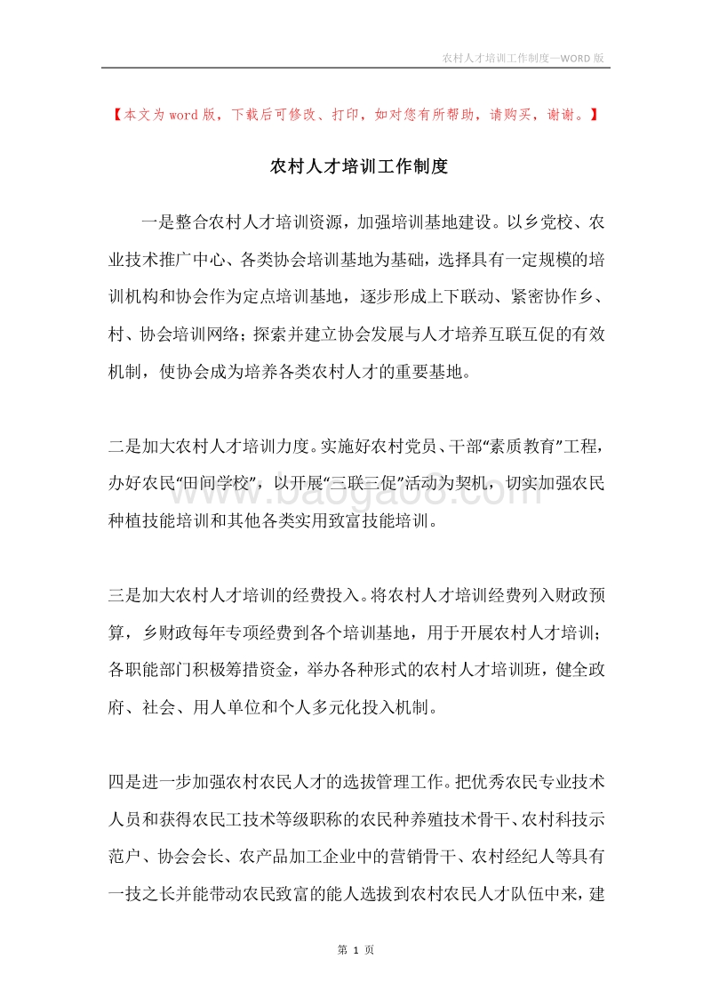 农村人才培训工作制度.docx_第1页