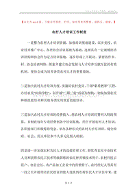 农村人才培训工作制度.docx