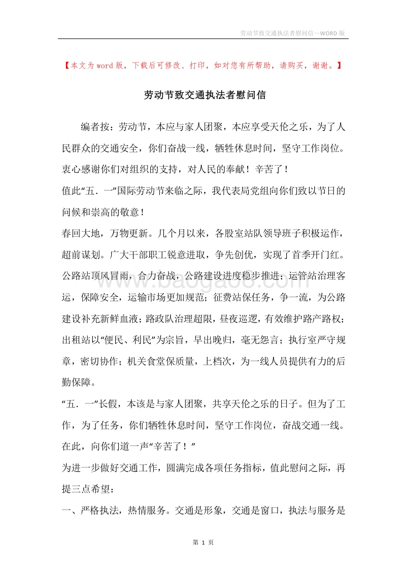 劳动节致交通执法者慰问信.docx_第1页