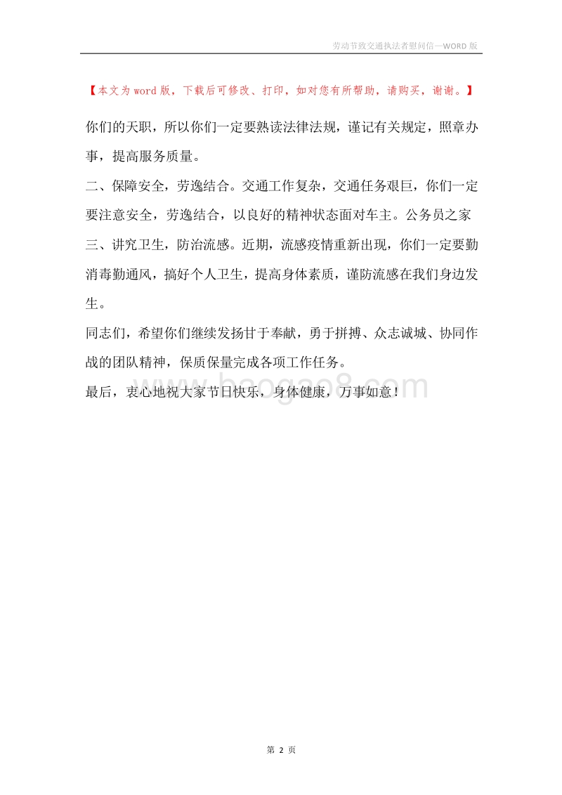 劳动节致交通执法者慰问信.docx_第2页