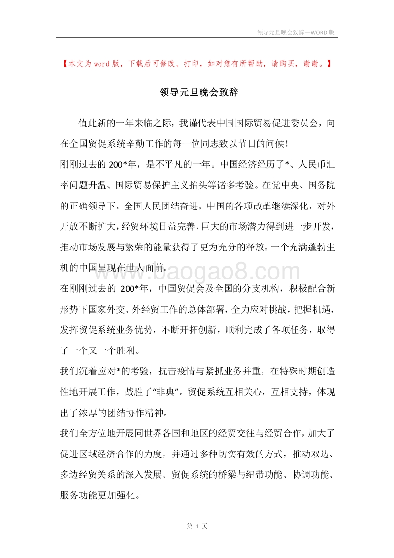领导元旦晚会致辞.docx_第1页