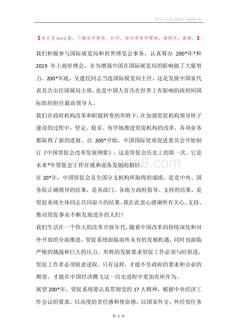 领导元旦晚会致辞.docx_第2页
