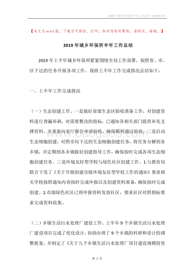 2019年城乡环保所半年工作总结.docx_第1页