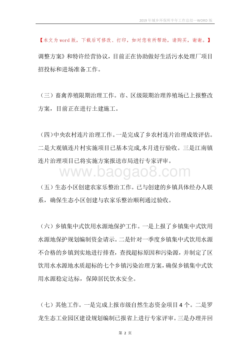 2019年城乡环保所半年工作总结.docx_第2页
