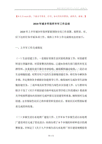 2019年城乡环保所半年工作总结.docx
