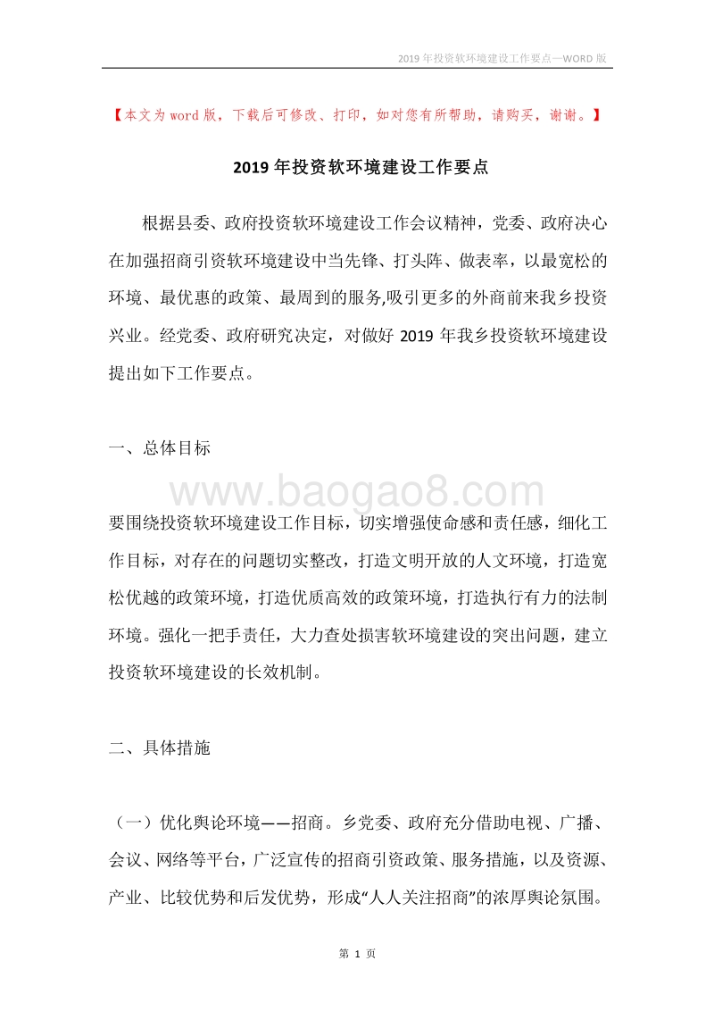 2019年投资软环境建设工作要点.docx_第1页