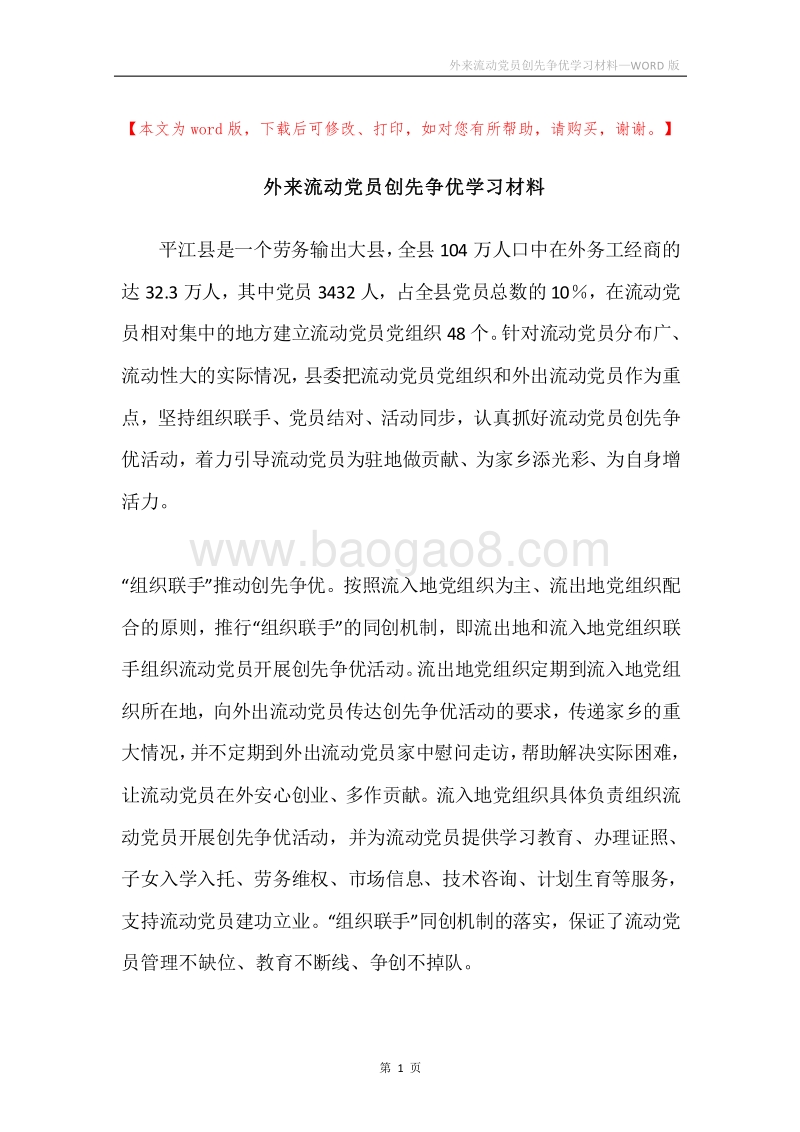 外来流动党员创先争优学习材料.docx_第1页