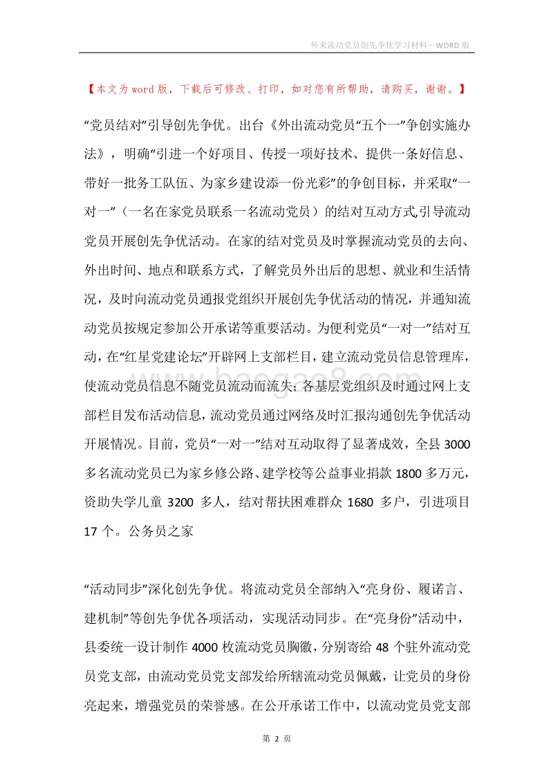 外来流动党员创先争优学习材料.docx_第2页