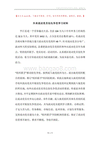 外来流动党员创先争优学习材料.docx
