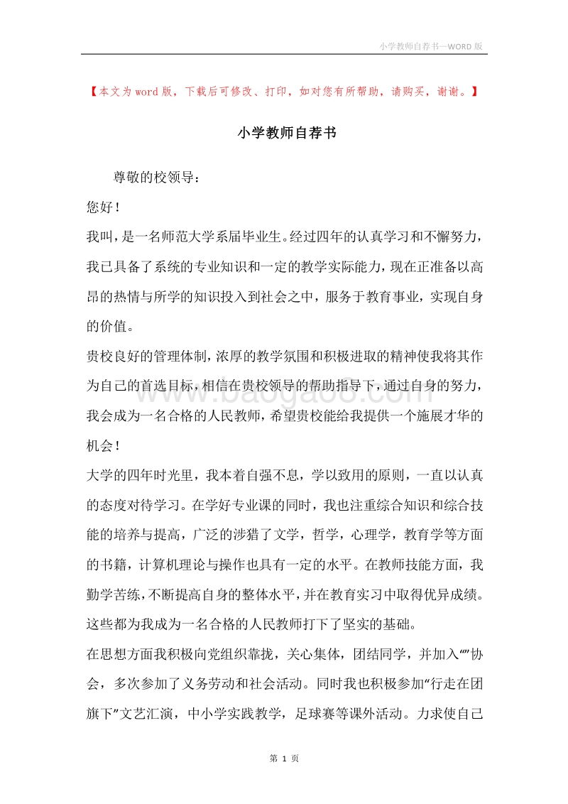 小学教师自荐书.docx_第1页