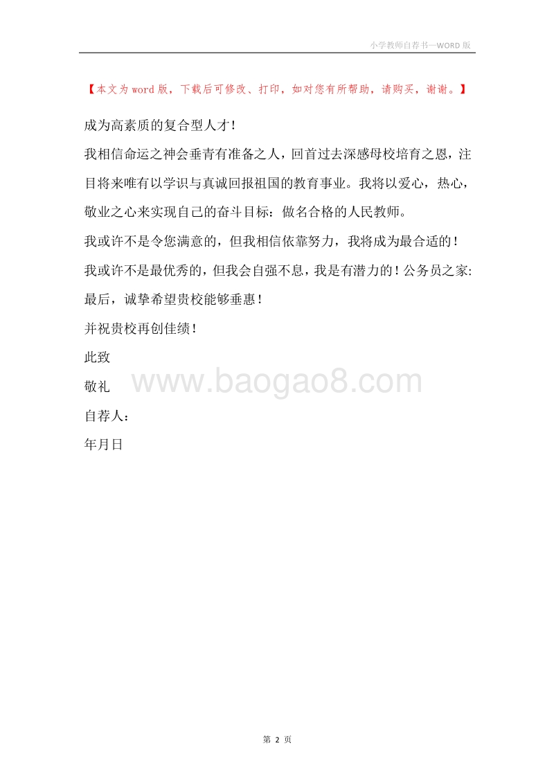 小学教师自荐书.docx_第2页