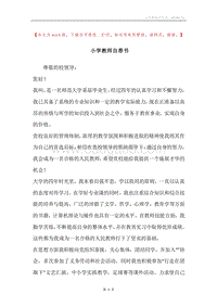 小学教师自荐书.docx