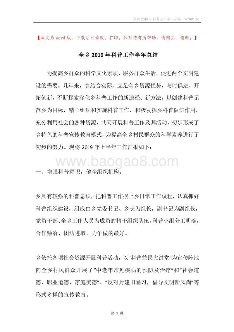 全乡2019年科普工作半年总结.docx_第1页
