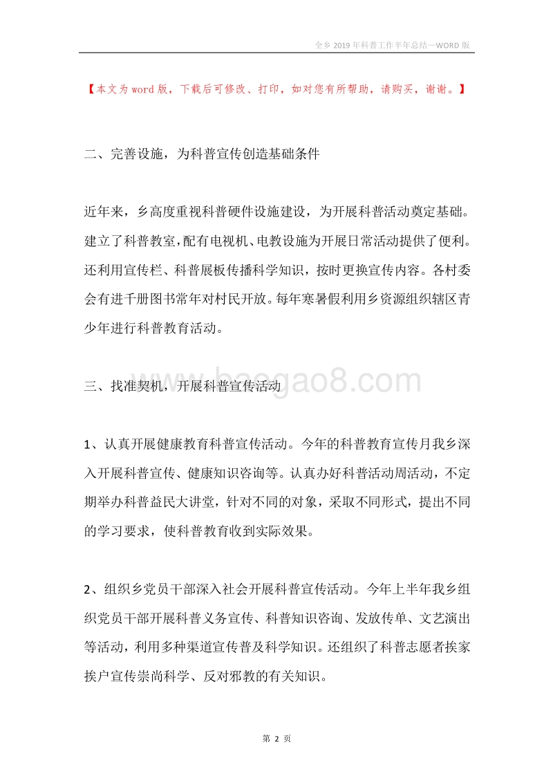 全乡2019年科普工作半年总结.docx_第2页