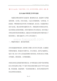 全乡2019年科普工作半年总结.docx