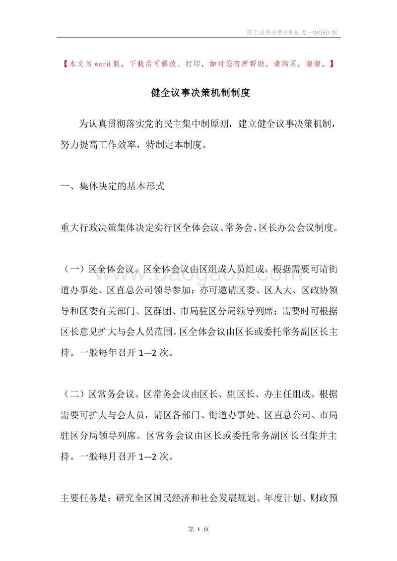 健全议事决策机制制度.docx_第1页