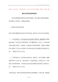 健全议事决策机制制度.docx