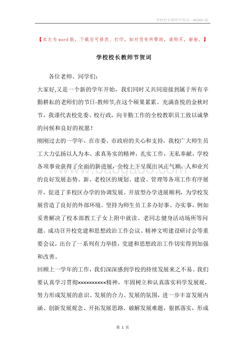 学校校长教师节贺词.docx_第1页