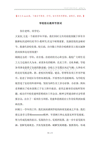 学校校长教师节贺词.docx