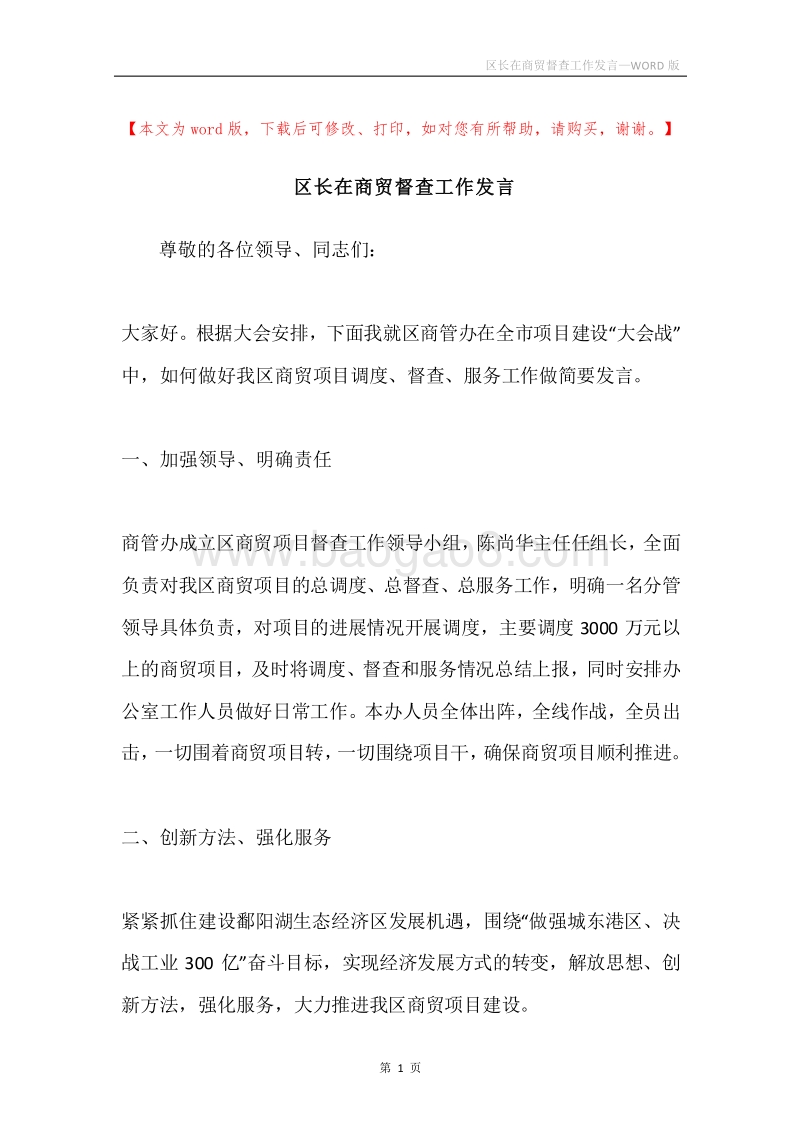 区长在商贸督查工作发言.docx_第1页