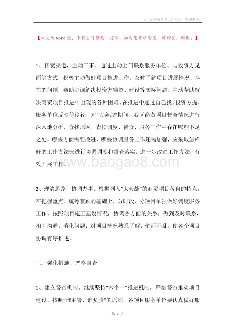 区长在商贸督查工作发言.docx_第2页