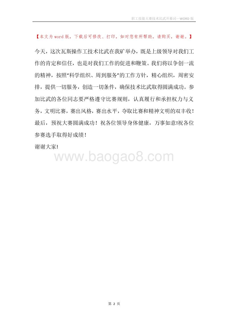 职工技能大赛技术比武开幕词.docx_第2页