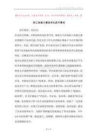 职工技能大赛技术比武开幕词.docx