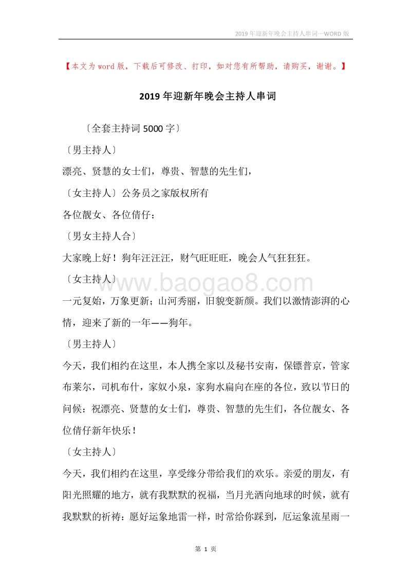 2019年迎新年晚会主持人串词.docx_第1页