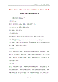 2019年迎新年晚会主持人串词.docx