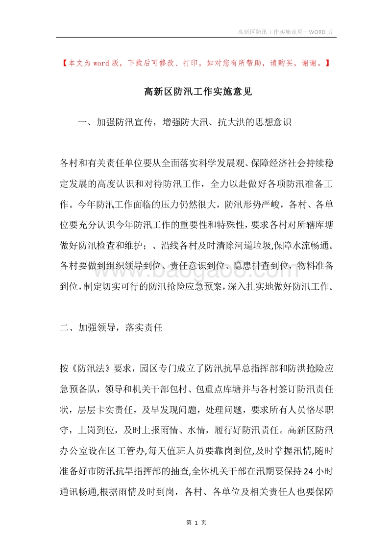 高新区防汛工作实施意见.docx_第1页