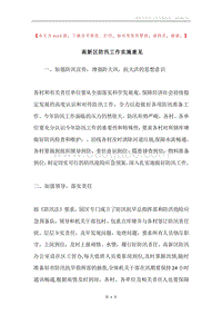 高新区防汛工作实施意见.docx