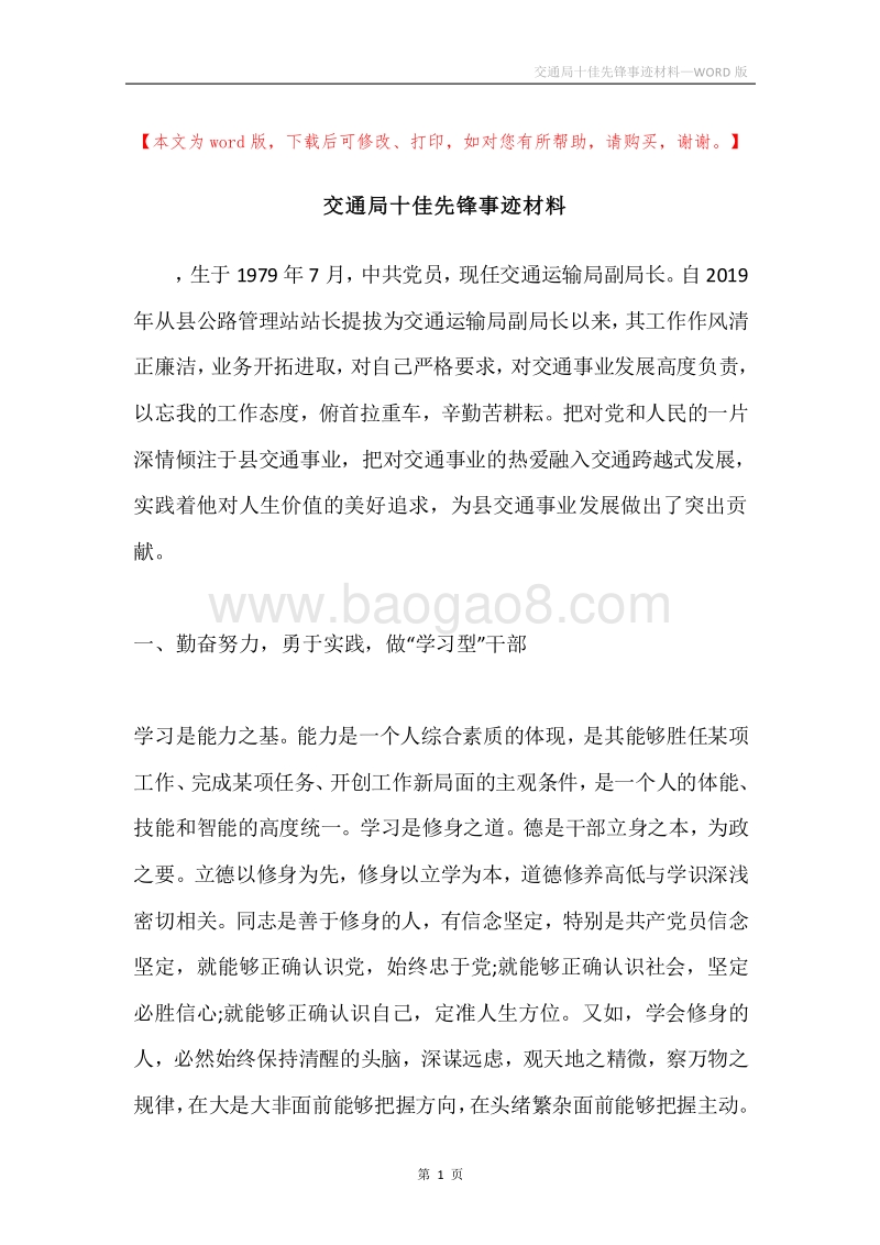 交通局十佳先锋事迹材料.docx_第1页
