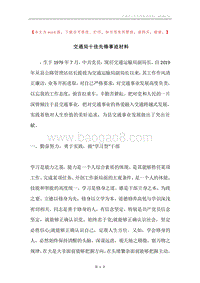 交通局十佳先锋事迹材料.docx
