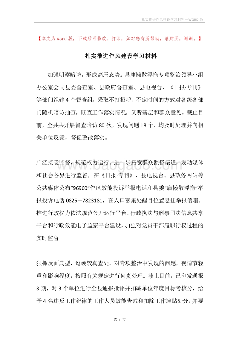 扎实推进作风建设学习材料.docx_第1页